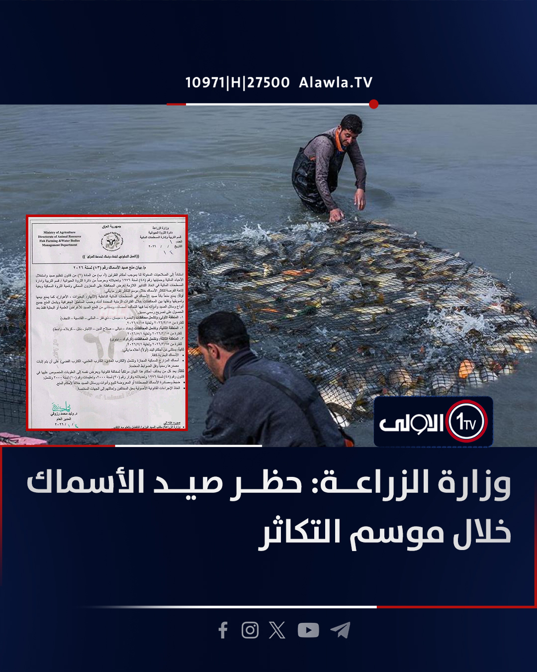 وزارة الزراعة: حظر صيد الأسماك خلال موسم التكاثر العراق قناة الاولى العراقية تابعونا عبر التردد التالي | نايل سات 10971-أفقي #رسالتنا_عراقية 