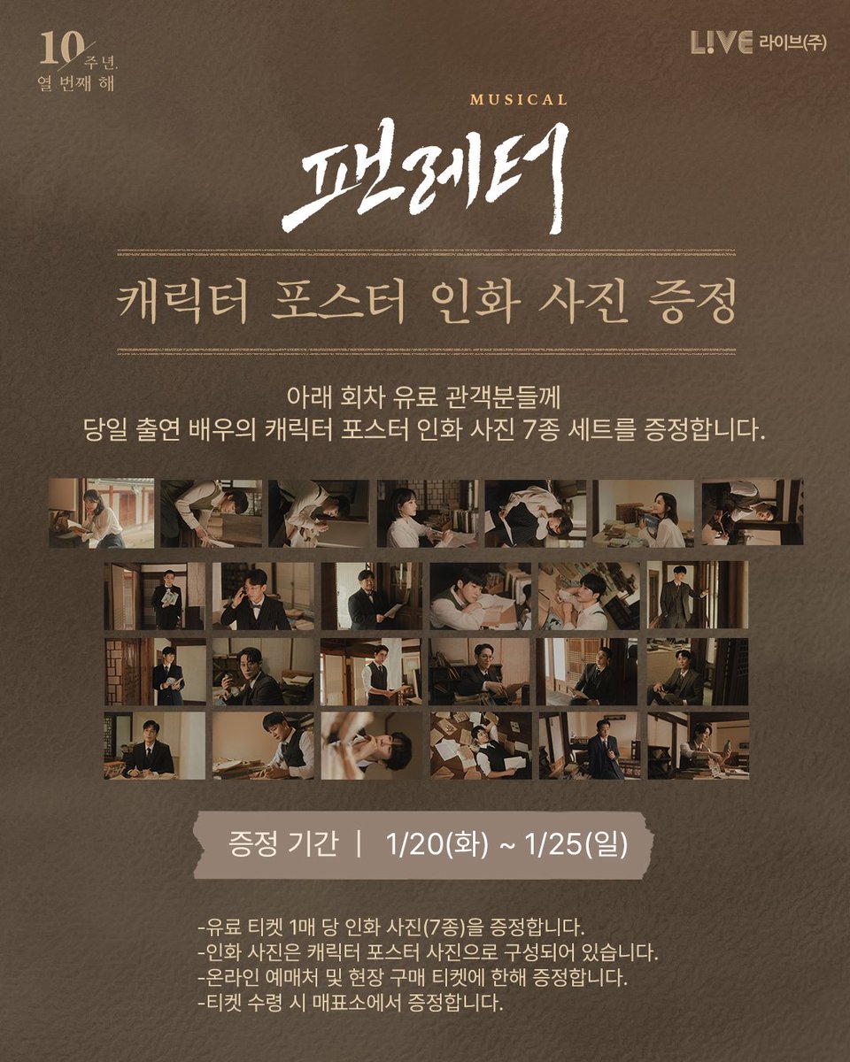 💌#뮤지컬팬레터 캐릭터 포스터 인화 사진 증정 안내

아래 회차 유료 관객분들께 당일 출연 배우의 캐릭터 포스터 인화 사진 7종 세트를 증정합니다.

[증정 기간] 1월 20일(화) ~ 1월 25일(일)

-유료 티켓 1매 당 인화 사진(7종)을 증정합니다.
-인화 사진은 캐릭터 포스터 사진으로 구성되어