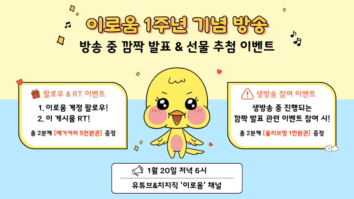 #RT #Follow
1월 20일 이로움 방송 1주년을 축하해주세요⭐️

🐥RT이벤트🐥
계정 팔로우 후 이 글 RT
🎁 2명 추첨하여 ‼️메가커피 5천원권‼️

🐥생방 참여 이벤트(1월 20일 오후 6시)🐥
생방 중 깜짝 발표 이벤트에 참여
📌 유튜브&amp;치지직 이로움 채널 (링크 타래)
🎁2명 추첨하여 ‼️올영 1만원권‼️