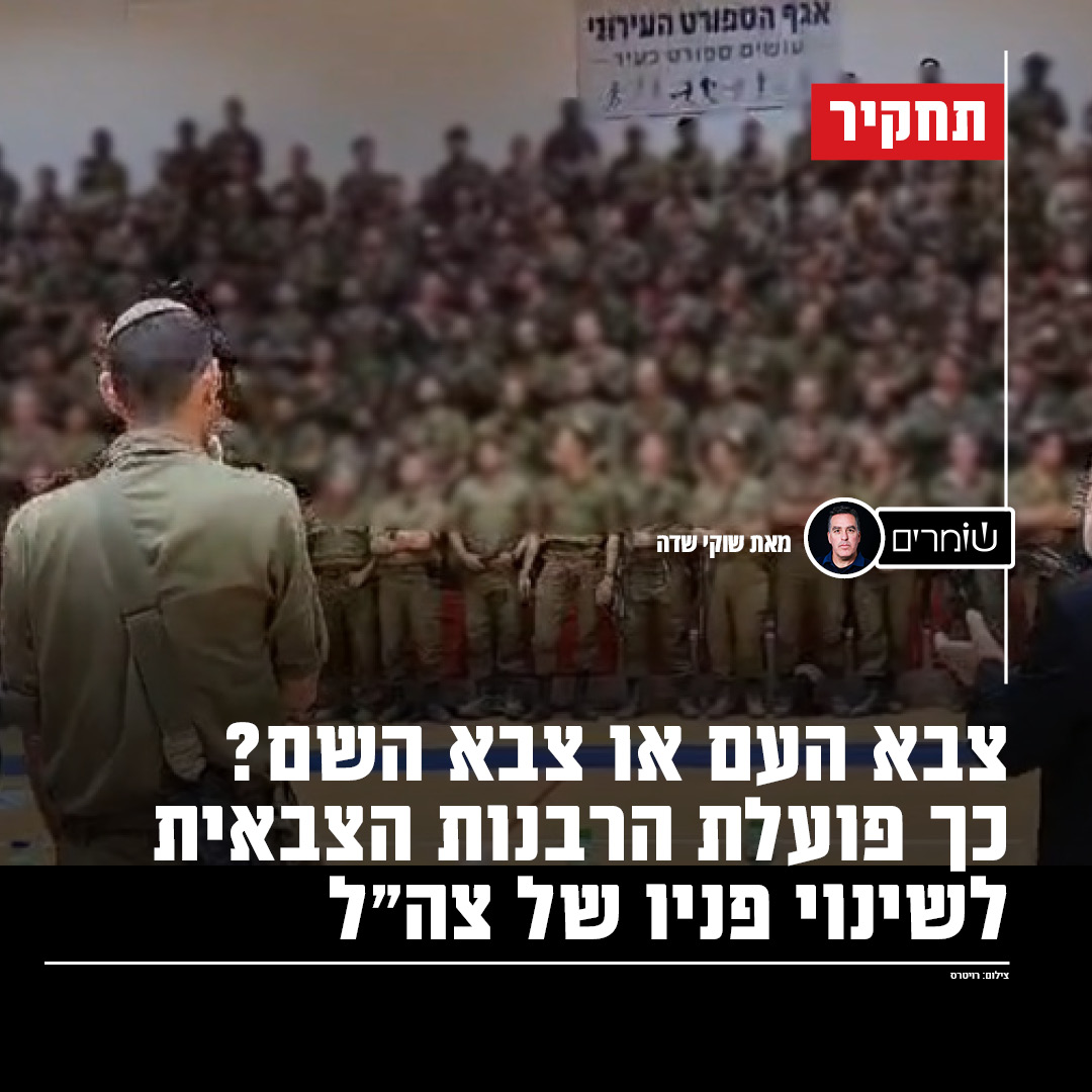 HashomrimOrg's tweet image. תפילות המוניות, תקיעות שופר לפני יציאה לקרב, פאצ'ים של משיח על מדים וכניסת גורמי דת לבסיסים: פעם זה הרעיש את המדינה, היום זו הנורמה החדשה.
עיתונאי שומרים @shukisadeh מציג כיצד הרבנות הצבאית הכפילה את כוחה ומשנה את ערכי צה"ל מבפנים.
התחקיר בשומרים וב@TheMarker | דה מרקר &amp;gt;&amp;gt;…