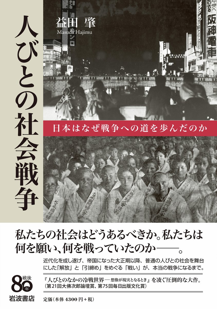 「昭和の戦争については「軍部が起こした戦争に国民が巻き込まれた」という構図に疑問を呈する論考が増えてきた。その中でもこの本には怖いほど説得力がある」

梯久美子さんによる益田肇『人びとの社会戦争』の書評が、BookBangで全文公開されました。☞ bookbang.jp/review/article…
