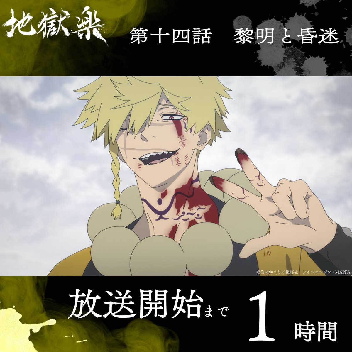 jplus_jigokurak's tweet photo. ＼＼＼　放送まであと1⃣時間　／／／

TVアニメ『#地獄楽』
第十四話「黎明と昏迷」

1月11日㈰23時45分より
テレ東系他にて放送開始

感想は #地獄楽アニメ を付けて
ポストしてください🔥

🪷配信情報
毎週日曜24時15分より
Prime Video / NETFLIX / Lemino にて配信 https://t.co/WfsfcLRCBF