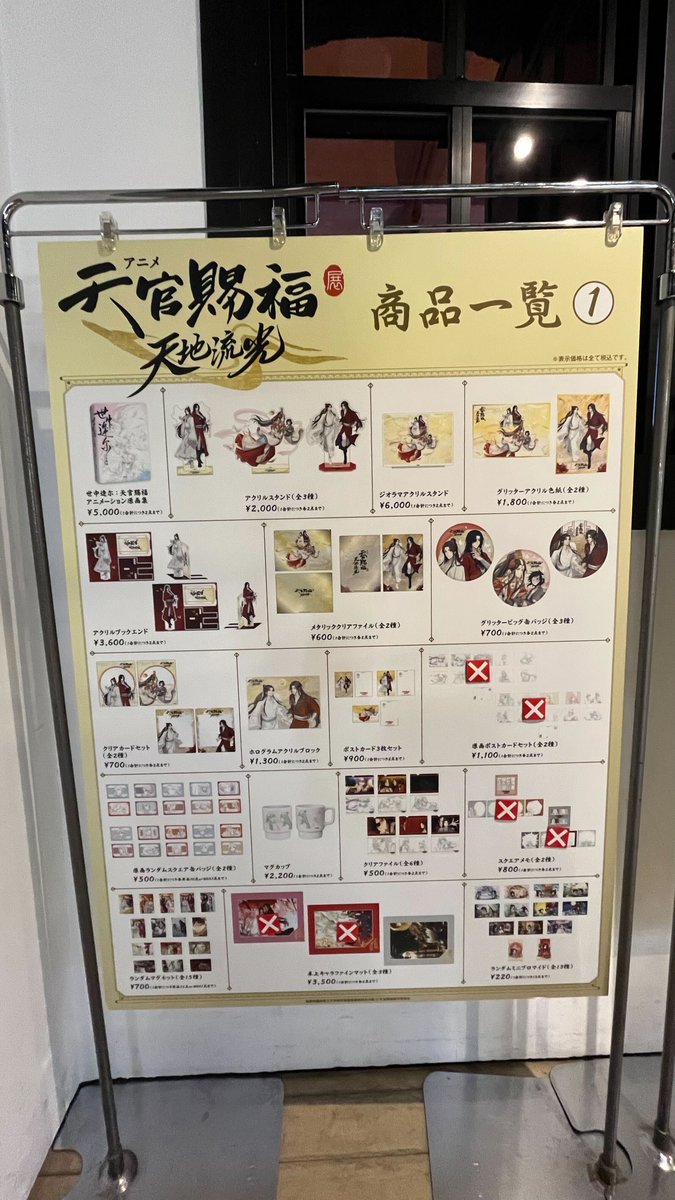 アニメ天官賜福展 -天地流光- 【グッズ売り切れ情報】 本日17時時点