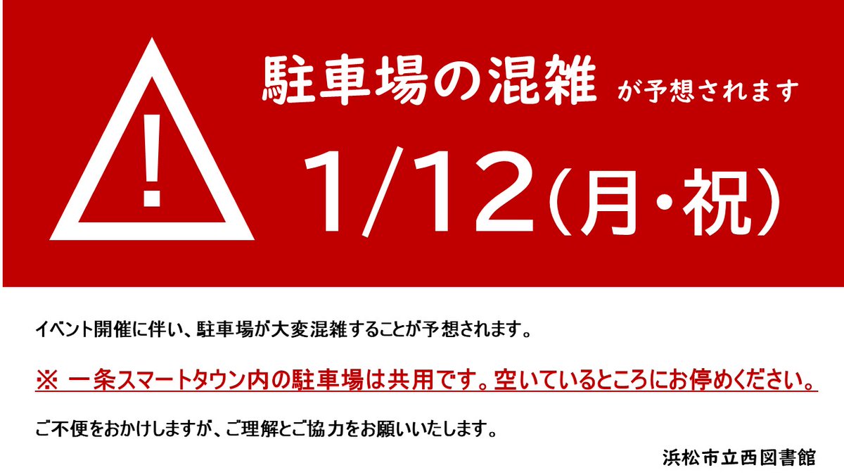 ⚠️お知らせとお願い⚠️ 1/12（月・祝）は、イベント開催のため駐
