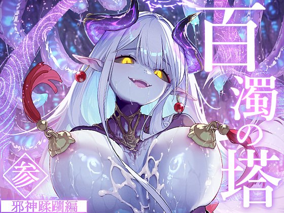 「百濁の塔 -参-」予告を公開しました。

弱体化してショタになった主人公が、パワーアップした邪神様に負かされる予定です。
1巻、2巻とはジャンルが異なるので、表紙とかタグとか見てお好みであればぜひ。。。

中身はこれからなので気長にお待ちいただければ幸いです🙇‍♀️

(URLはツリーから) 