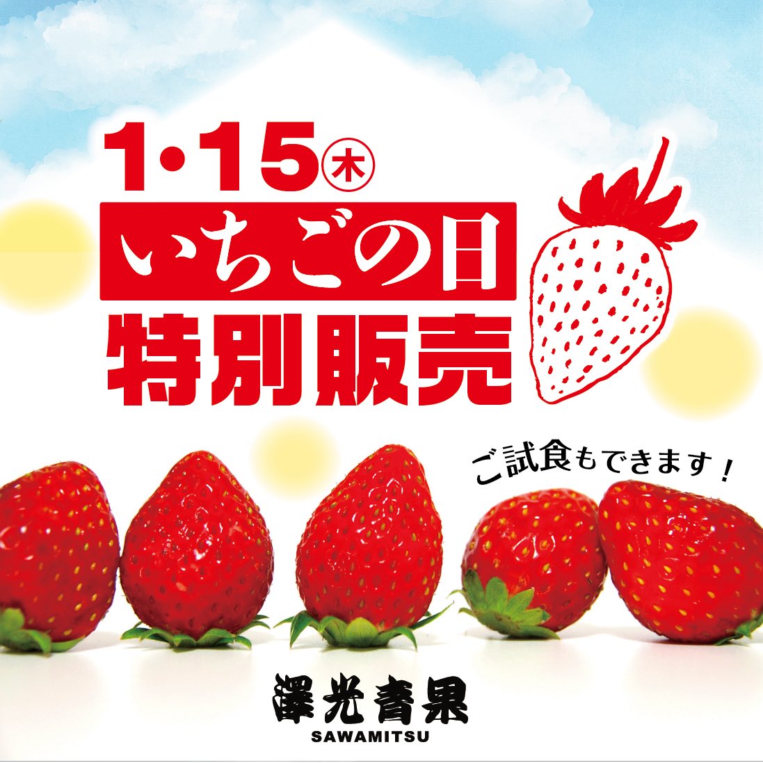 試食して好みのイチゴを見つけて購入🛒 1月15日いちごの日特別販売