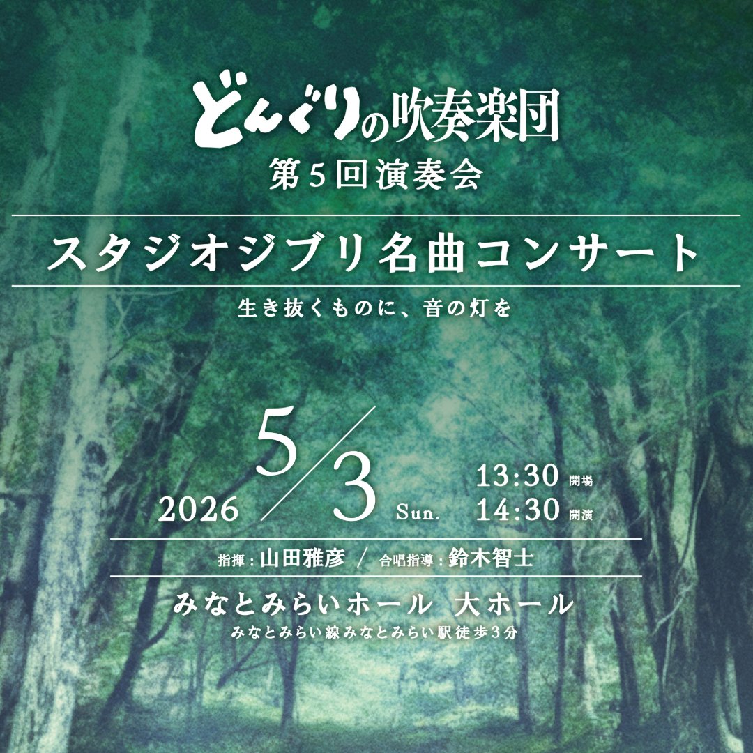 どんぐりの吹奏楽団 tweet media