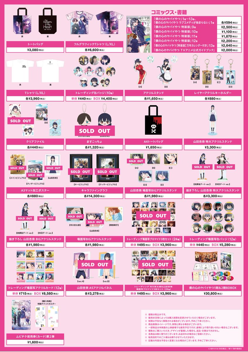 劇場版「#僕の心のヤバイやつ」POP-UP STORE 【完売情報】 ・山田杏奈