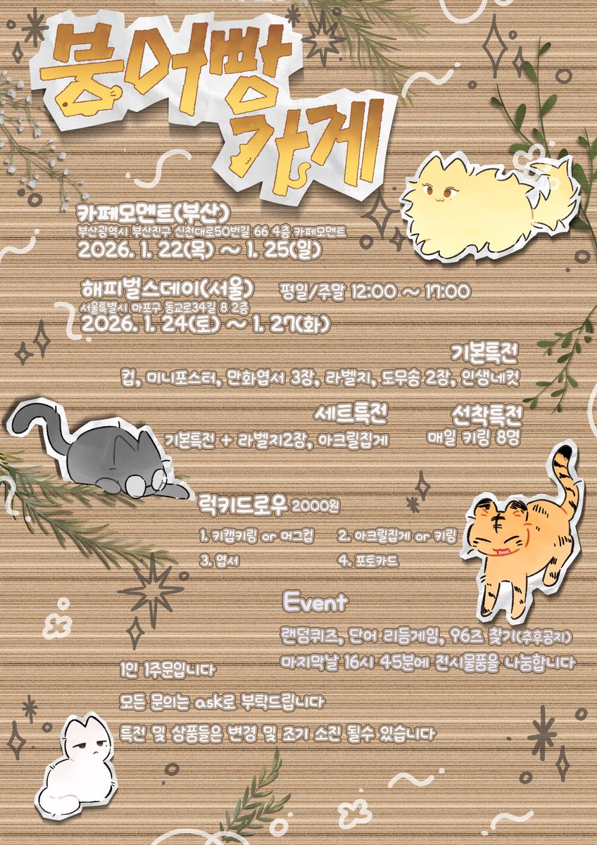 🐟 96z의 붕어빵가게˚˟ 🐟

🚩카페 모멘트(부산)
🗓 2026. 1. 22(목)~ 1. 25(일)

🚩해피벌스데이(서울)
🗓 2026. 1. 24(토)~ 1. 27(화)

#96z의_붕어빵가게

#RT추첨 을 통해 소정의 상품을 드립니다