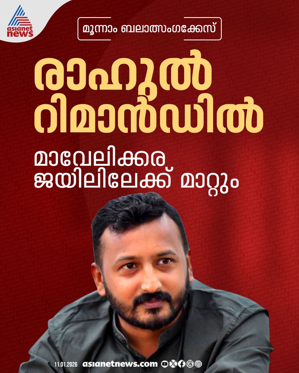AsianetNewsML's tweet image. രാഹുൽ റിമാൻഡിൽ 
🔗 asianetnews.com
#RahulMamkootathil #RapeCase #Abortion #Arrest #PalakkadMLA