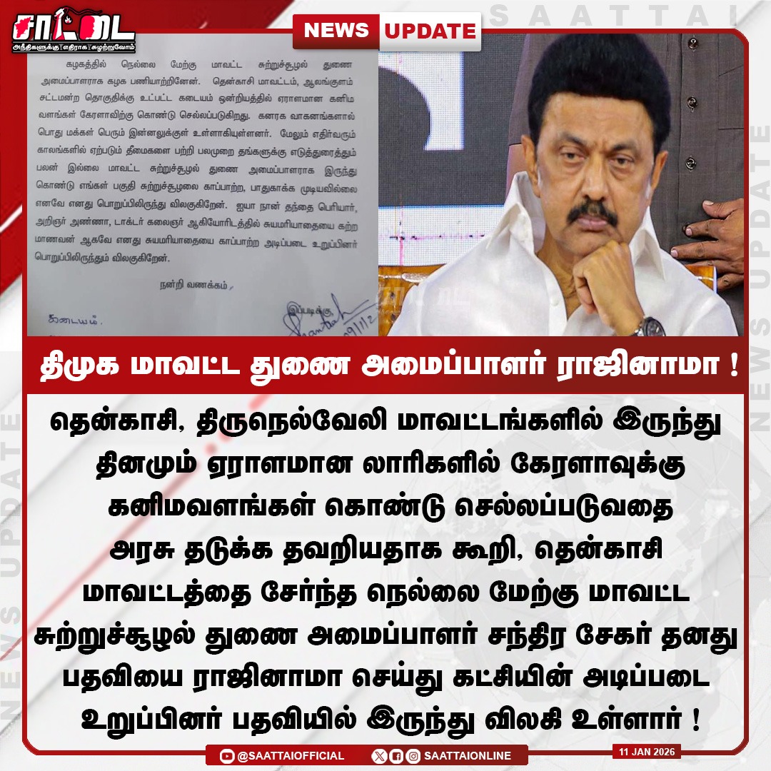SaattaiOnline's tweet image. கேரளாவுக்கு கனிமவளங்கள் கொண்டு செல்லப்படுவதை அரசு தடுக்க தவறியதாக கூறி, திமுக மாவட்ட துணை அமைப்பாளர் ராஜினாமா! |
#DmkFailesTN #minesweeper #tenkasi #kerala #tngovt #LatestNews #saattai