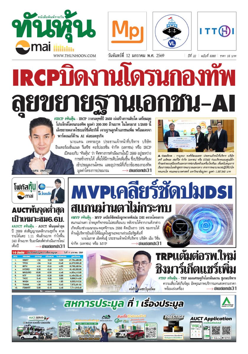 thunhoon1's tweet photo. อ่านข่าวฉบับเต็ม ได้ก่อนใคร
สมัครสมาชิก นสพ.ทันหุ้นออนไลน์ ได้ที่ https://t.co/Idzhl12wLT
หรือ โทร 0-2716-6900-4 ต่อ 604 , 608
#Thunhoon #ทันหุ้น #IRCP #MVP #TRP #AUCT https://t.co/7y1BcwC6eD