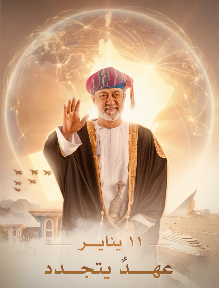 DBaloshi's tweet photo. ١١ ينـايــــر ..🇴🇲
نُجدد العهد لتاريـخٍ راسخ، ونفخر بجذورٍ صـنعــت الحــاضــر ومهدت للمستقبــل.🍁

⁧#عُمان_نهضة_متجددة 
#السلطان_هيثم_بن_طارق https://t.co/xq65goQ7xT