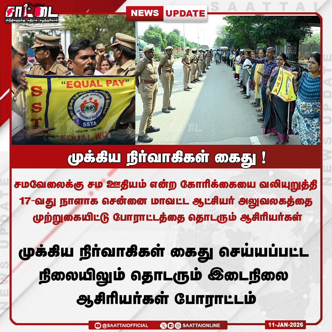 SaattaiOnline's tweet photo. தொடரும் இடைநிலை ஆசிரியர்கள் போராட்டம்! |
#TeachersArrested #DMKFails #tngovt #anbilmahesh #saattai https://t.co/iWvYPIRnp1
