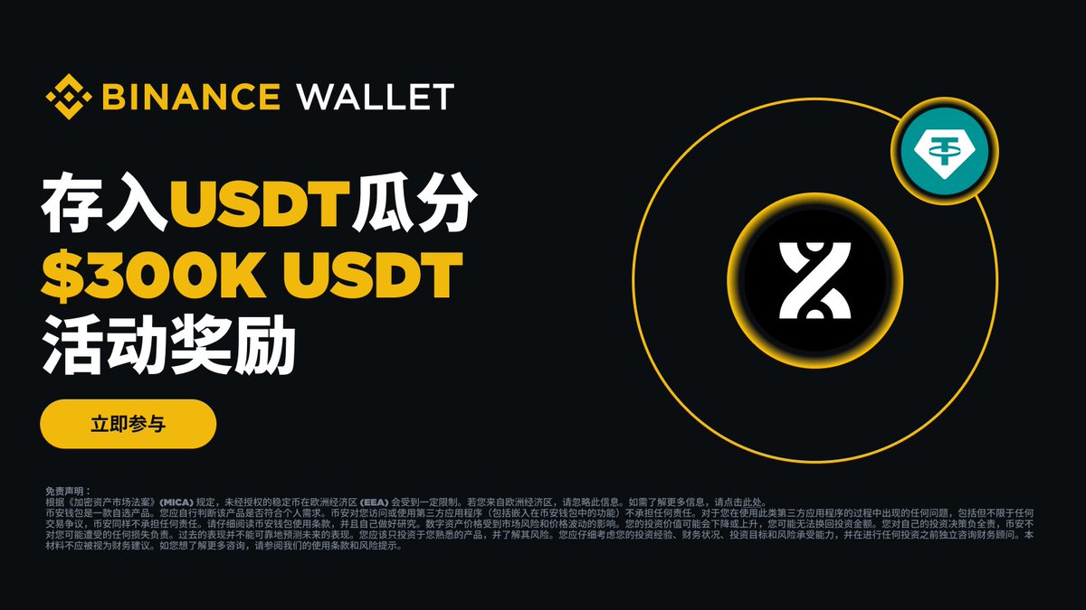 🔥 Bouncebit额外奖励活动现在开始！30万等值USDT奖励已开放💰 立即使用#币安钱包理财到Bouncebit USDT池子质押至少100  USDT，即可在60 天内瓜分30万USDT的奖励！
