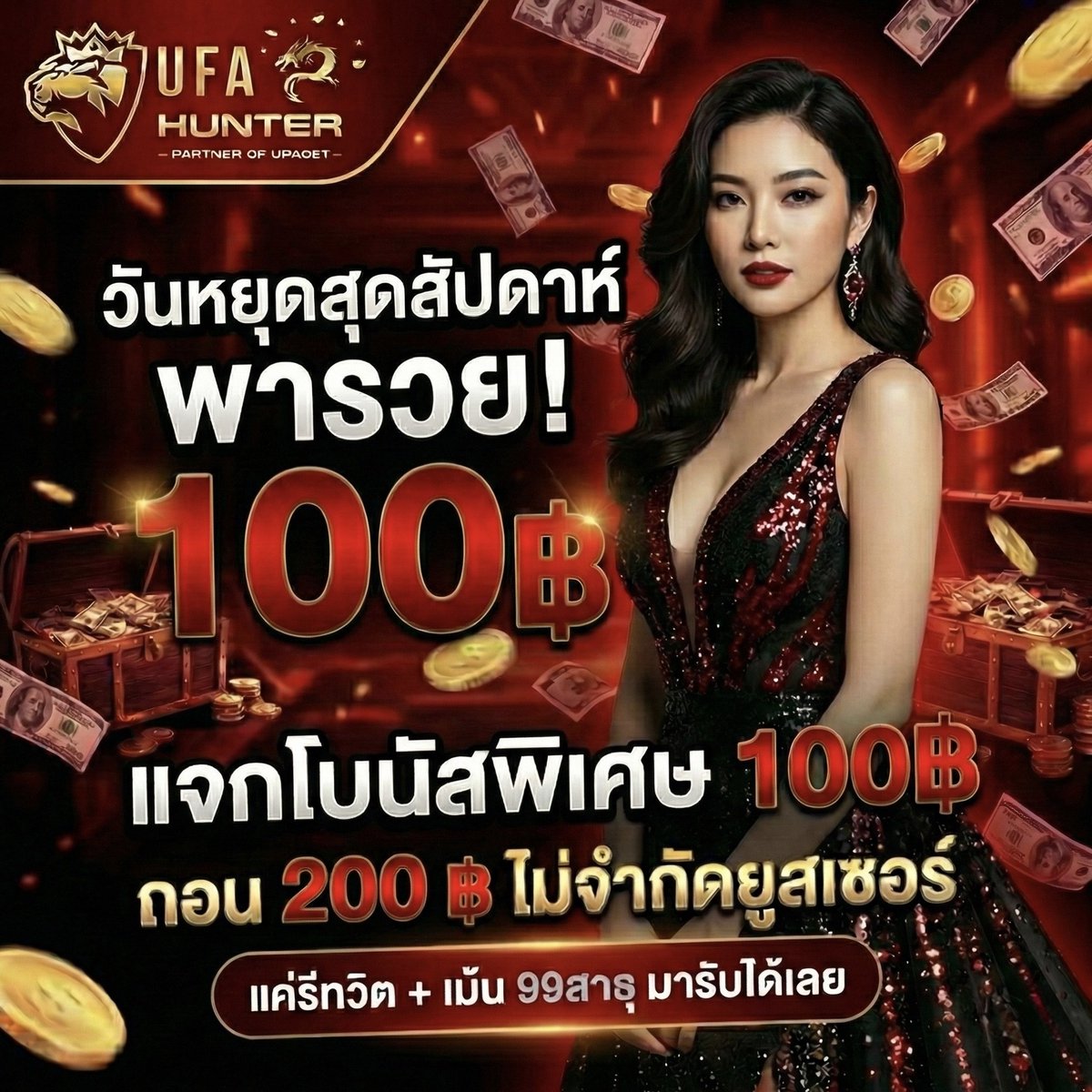 masterpg168's tweet image. 📢 แจกเครดิต100฿ ไม่จำกัดยูส
  ✨ แค่มียอดฝาก รับสิทธิ์ VIP ✨

⚡️ แจกโบนัส 100฿ ถอน 200฿ 

✅  รีทวิต + เม้น “ ได้รับจริง” 
แคปรับ &amp;gt; lin.ee/JTkvblf

หรือเลือกฝากแค่ 100฿ แล้วรับเงินเลยทันที 🔥

➡️ สมัครผ่านช่องทางนี้เท่านั้น  &amp;gt; ufahunter2.net/u/9bf3-1c7f-f0…

#ufahunter