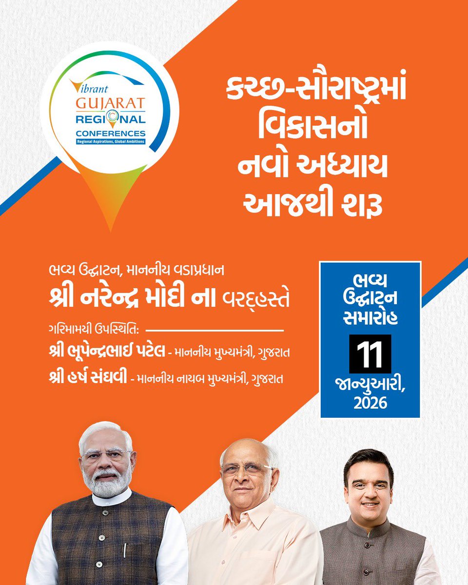કચ્છ-સૌરાષ્ટ્રમાં વિકાસનો નવો અધ્યાય આજથી શરૂ. વડાપ્રધાનશ્રી નરેન્દ્રભાઈ મોદીના વરદ્હસ્તે વાઇબ્રન્ટ ગુજરાત રિજનલ કોન્ફરન્સિસનો પ્રારંભ. સ્થાનિક ઉદ્યોગોને વૈશ્વિક મંચ. #VibrantGujaratViksitBharat <a href="/CollectorNav/">Collector & DM Navsari</a> <a href="/CMOGuj/">CMO Gujarat</a>
