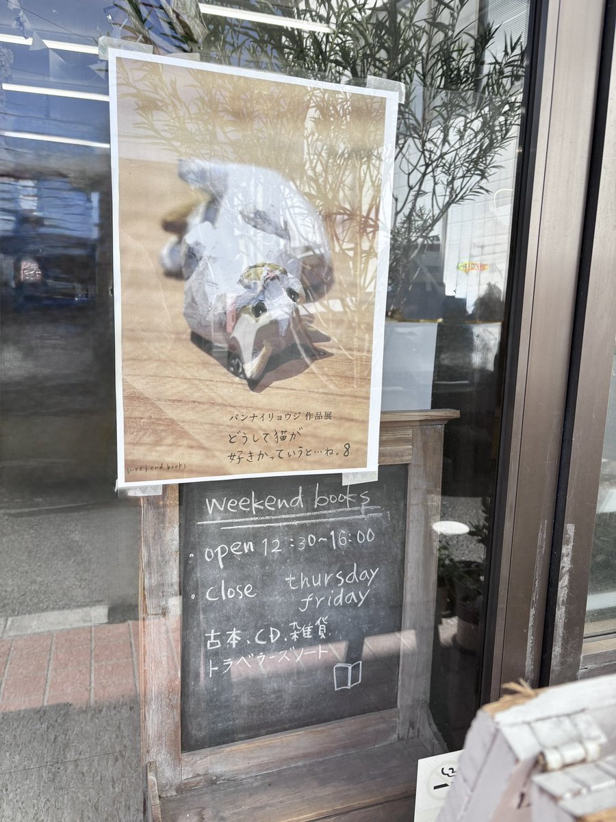 バンナイリョウジさんの展示見てきました👀ほんと木彫りなのに猫の