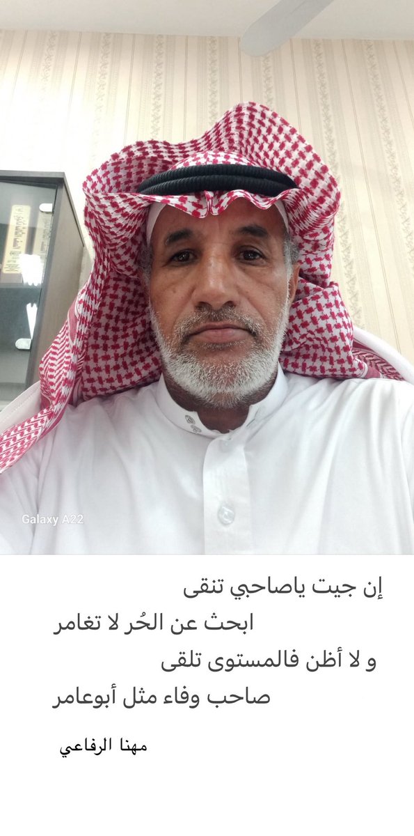 mohnata1433's tweet photo. #كسرات 

        إن جيت ياصاحبي تنقى
                     ابحث عن الحُر لا تغامر 
       و لا أظن فالمستوى تلقى
                   صاحب وفاء مثل أبوعامر

                                #مهنا_الرفاعي https://t.co/pF7MlUwBZS