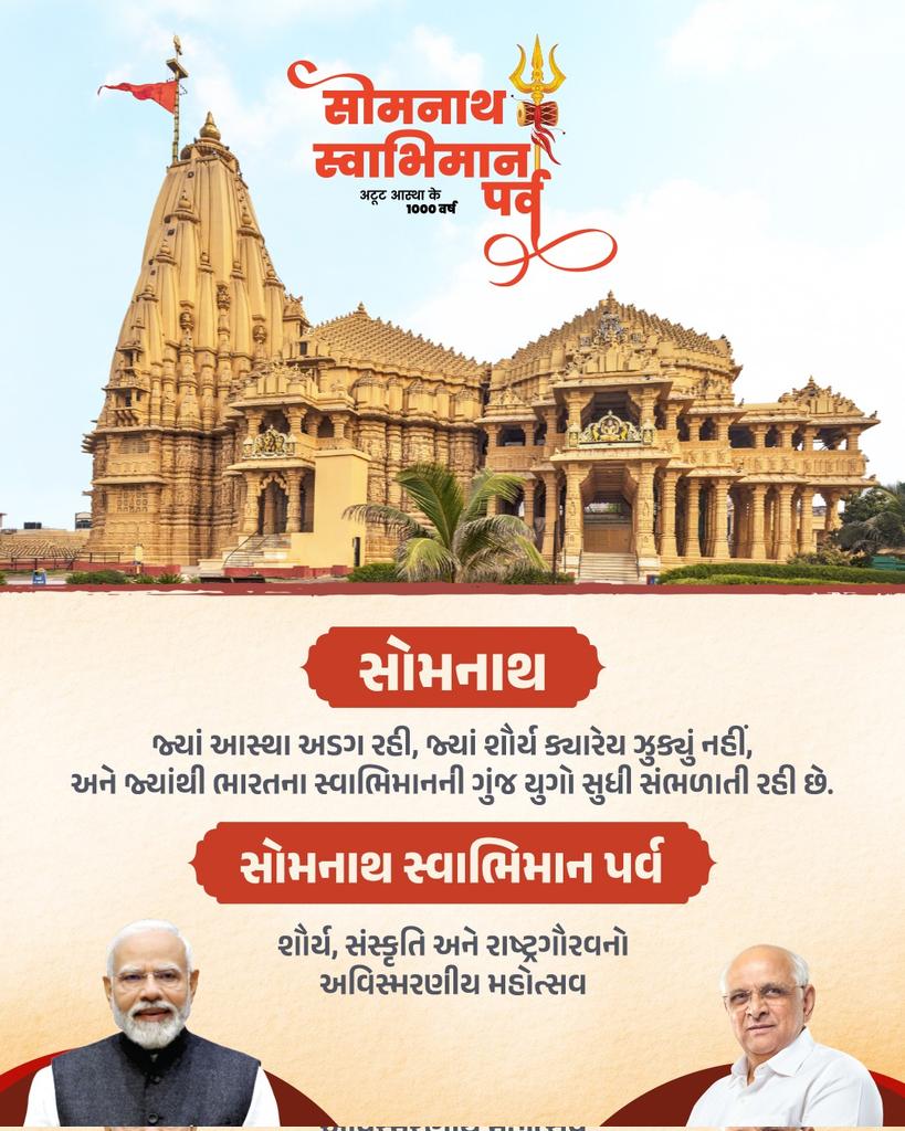 MamVijapur's tweet photo. જેણે અનેક આક્રમણો સામે અડીખમ રહીને ભારતની અસ્મિતા જાળવી રાખી, એવા સોમનાથ મહાદેવના ચરણોમાં વંદન. આ પવિત્ર પર્વ નિમિત્તે આપણે સૌ સાથે મળીને ભારતના સાંસ્કૃતિક પુનરુત્થાનના સહભાગી બનીએ.
#SomnathSwabhimanParv

@CollectorMeh @CMOGuj https://t.co/jdmh9kbMbB