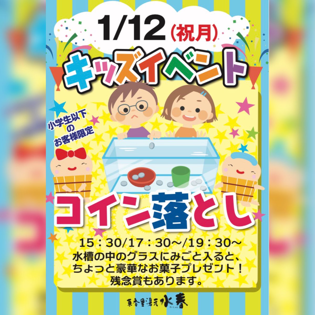 1/12・成人の日の月曜日㊗️は…#キッズイベント #コイン落とし を行います🪙 水槽の中にコインを落として見事グラスに入ると豪華なお菓子をプレゼント🍫🍭🍩  参加賞もあります🍬 小学生以下のお子様限定ですので ぜひお子様と一緒にチャレンジしてみてください🧎‍♂️ #水 ...