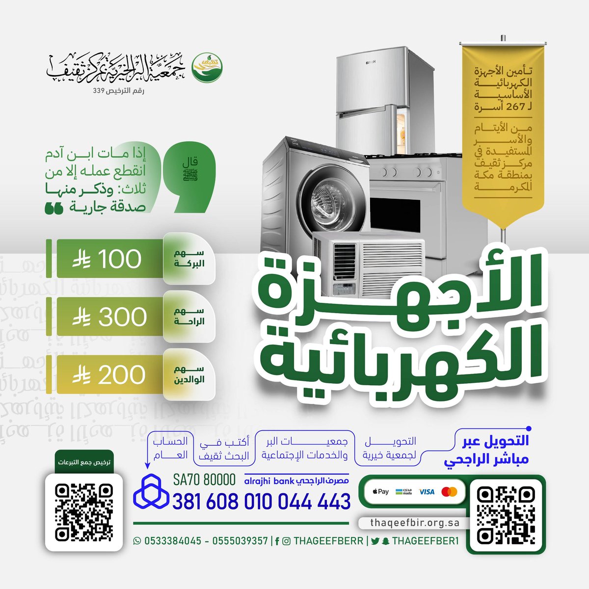 مشروع الأجهزة الكهربائية 🔌
👵أرملة كبيرة في السن لا عائل لها
بحاجة عاجلة لـ ⤵️:
▪︎ مكيف
▪︎ ثلاجة
قال رسول الله ﷺ: «ما نقص مالٌ من صدقة».
بسهم 100 ريال تساهم أو بما تجود به نفسك 
في تفريج كربتها وتكون شريكًا في الأجر.

للتبرع الآمن والسريع 🔗📱:
thaqeefbir.org.sa/projects/41