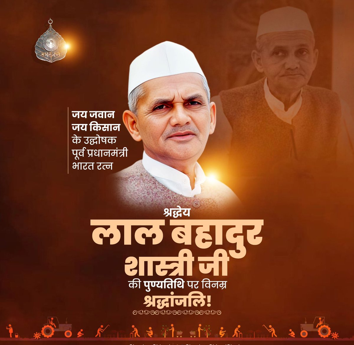 भारत के पूर्व प्रधानमंत्री, सादगी और साहस की मिसाल लाल बहादुर शास्त्री जी की पुण्यतिथि पर विनम्र श्रद्धांजलि। 🙏

सत्य, ईमानदारी और राष्ट्रसेवा के उनके आदर्श पीढ़ियों को सदैव प्रेरित करते रहेंगे।