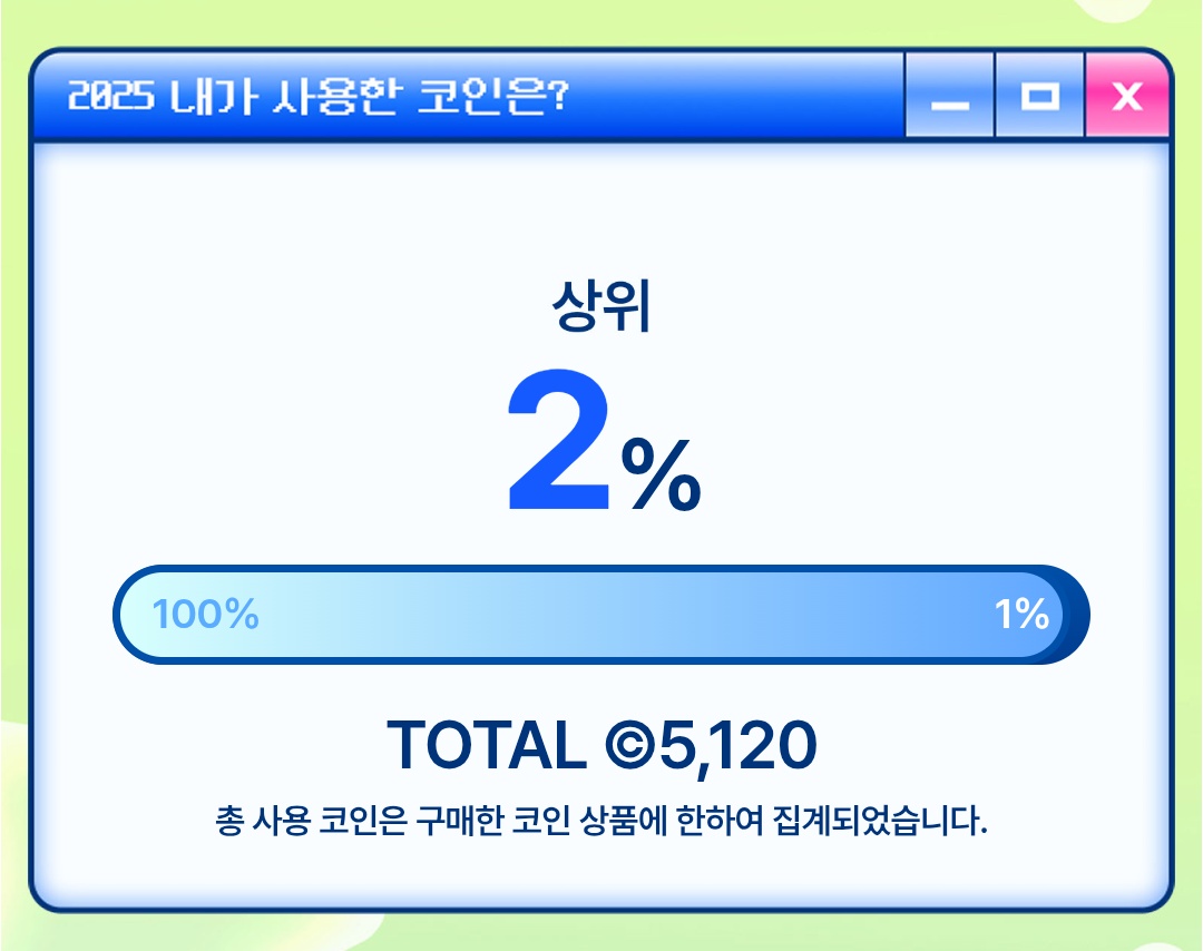 나 봄툰과 함께한 지 2년밖에 안 됐어? 작년에 코인 충전 많이 못 했는데 저 만큼이나 썼네ㅋㅋㅋ