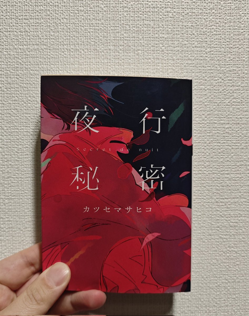 読了 #読書好きな人と繋がりたい カツセマサヒコ『夜行秘密』 デビュー