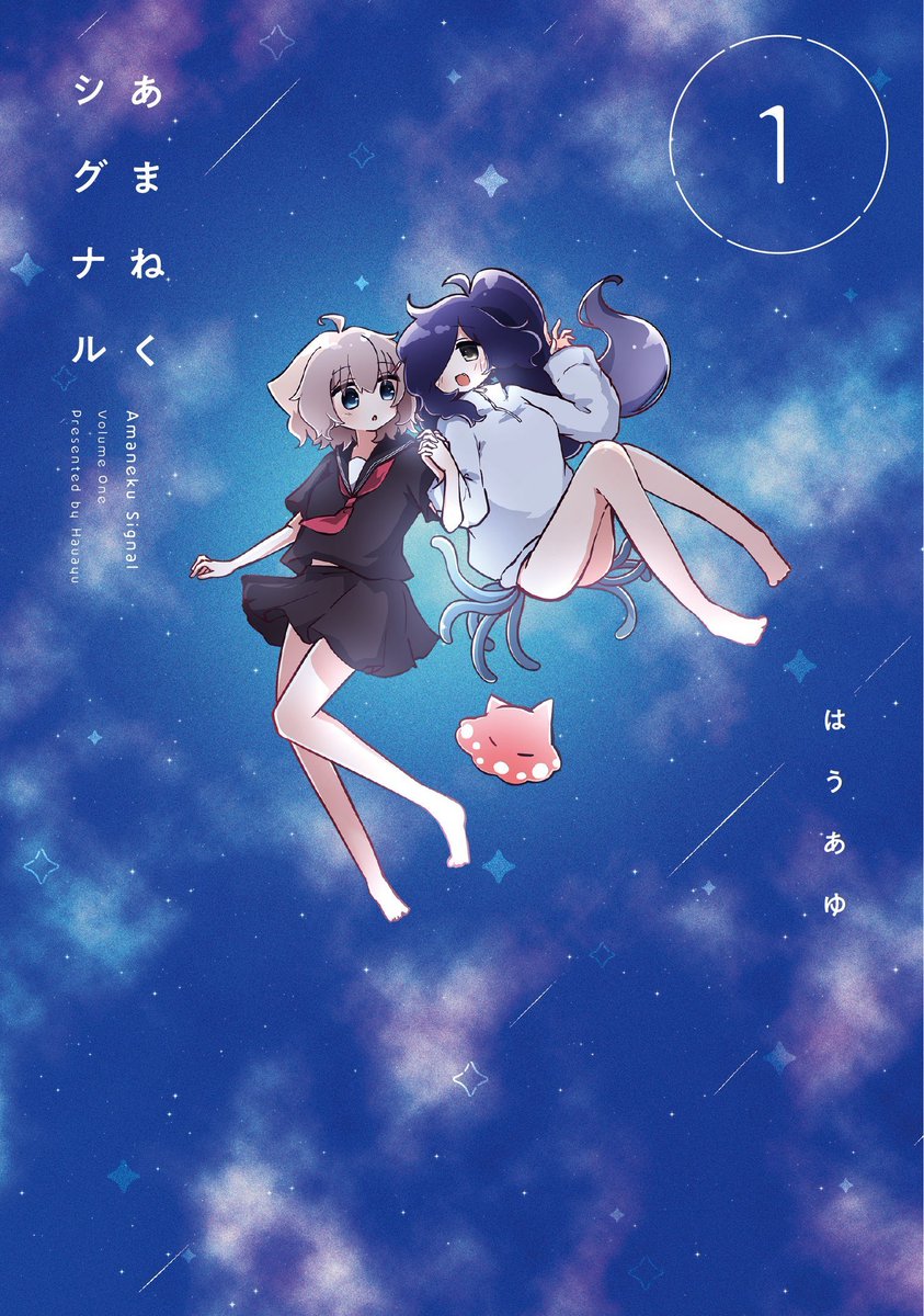 0hasami's tweet image. あまねくシグナルの第1巻が発売中です！🚀🌏

地球人の女の子あまねと、宇宙人のシグのふたりの物語です。優しさと温かさを描いています。

各書店さまでの特典もございます！
お手に取ってくださると嬉しいです！✨

#あまねくシグナル