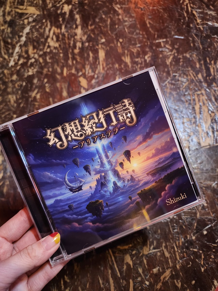 Shizukiさんのアルバムいただいたの💿✨

 クレジット見て馴染みのお名前も多くて微笑んだ😌ゆっくり聞かせていただこうねぇ～～～♩