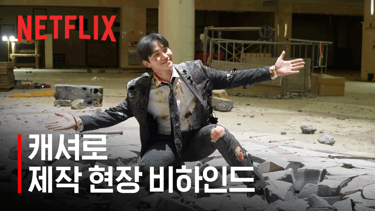 <캐셔로> 상웅이의 초능력에는 돈이 들지만, 제작 현장 비하인드 공개에는 돈이 안 들지롱

<캐셔로>, 절찬 스트리밍 중. 오직 넷플릭스에서.

🔗youtu.be/qXKIEi9XksY