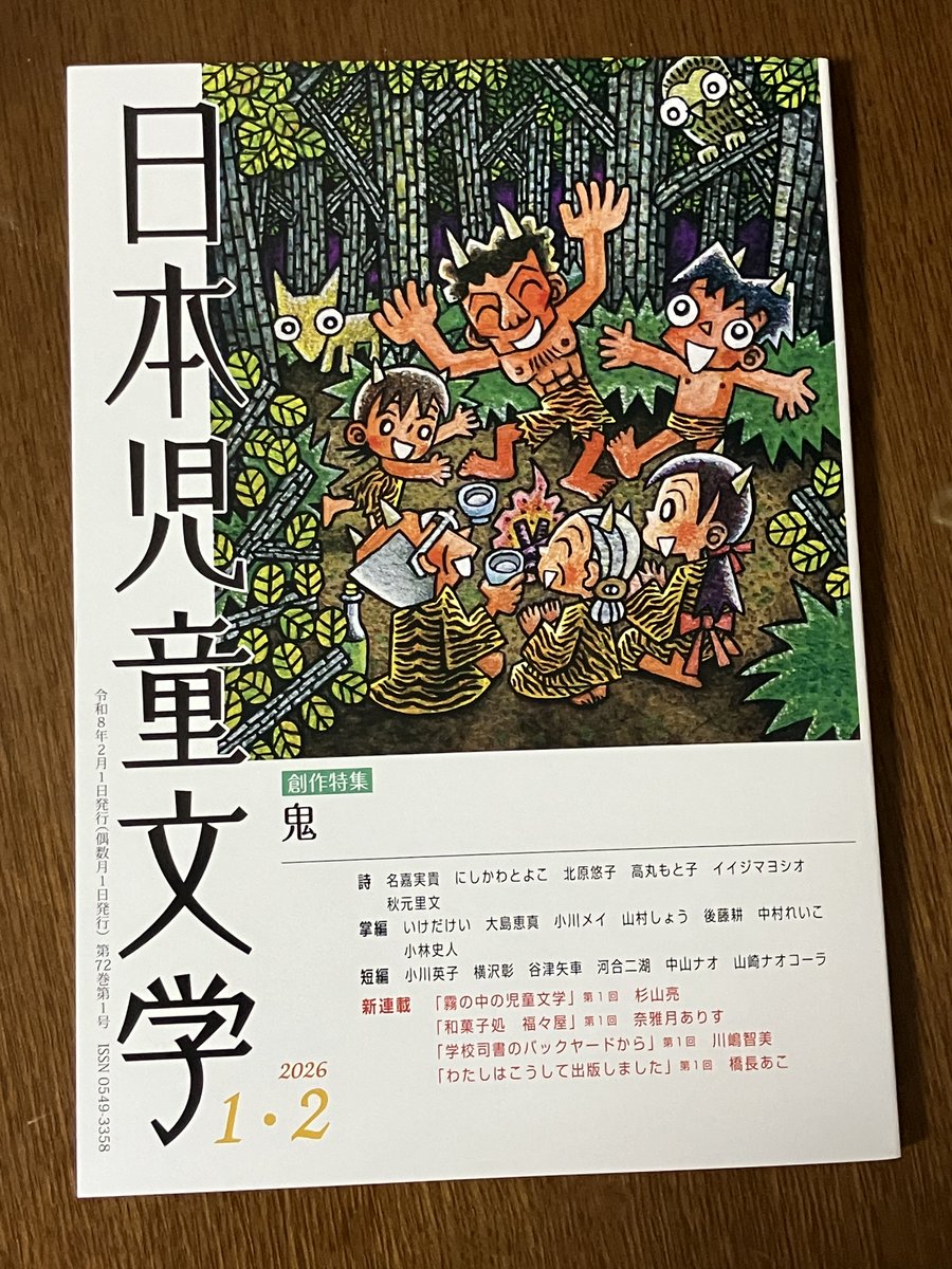 お知らせ】日本児童文学2026年1・2月号（日本児童文学者協会）にて小川