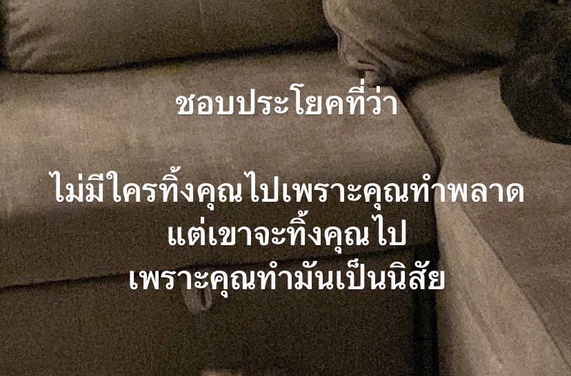 จริงมากกกก พลาดจนเป็นนิสัย