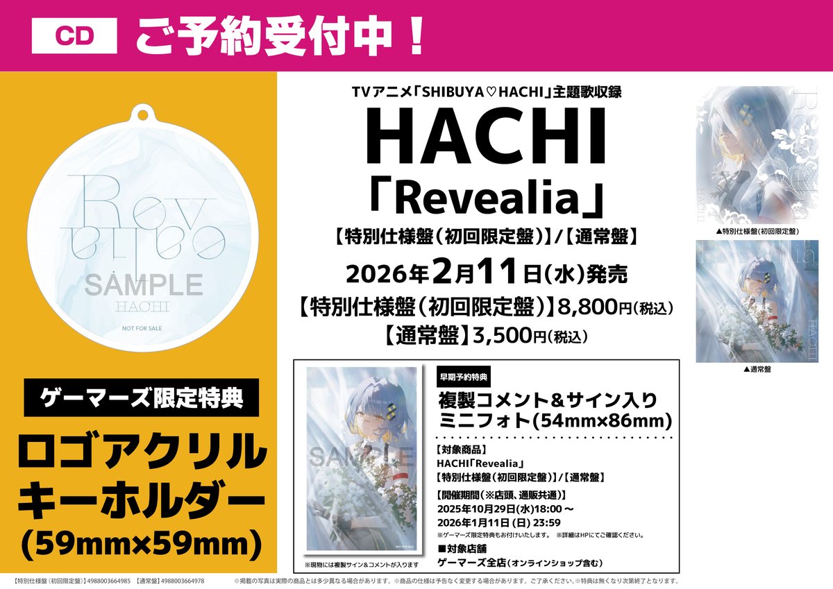 1～5巻 全巻初版帯付 未開封 特典 11種 ゲーマーズ アクリル ばっどがーる CD/予約】 2月11日(水)発売予定 #HACHI 4th ALBUM『Revealia