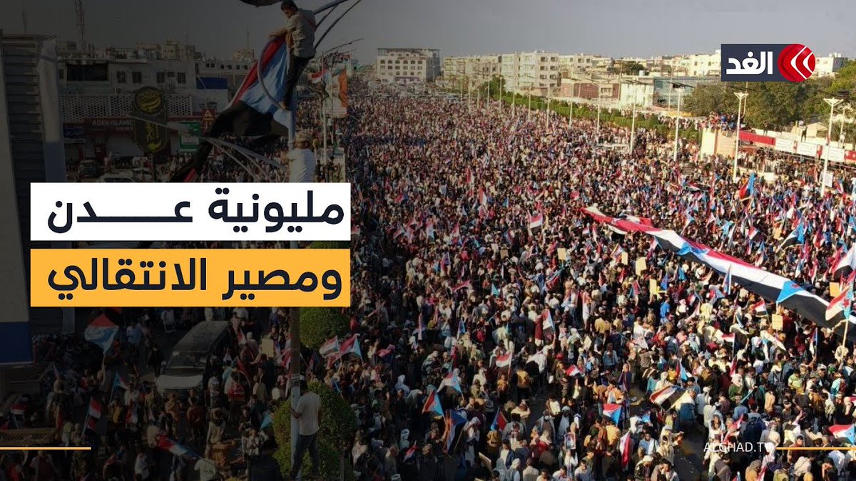 بعد مليونية عدن.. هل تعيد السعودية والشرعية حساباتهما مع المجلس الانتقالي الجنوبي؟ 