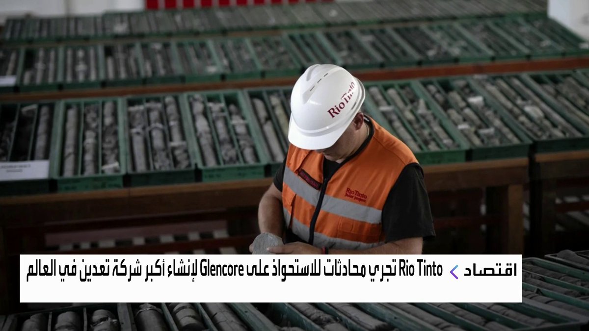 مجموعة Rio Tinto تجري محادثات للاستحواذ على Glencore لإنشاء أكبر شركة تعدين في العالم الأسواق العربية _Business 
