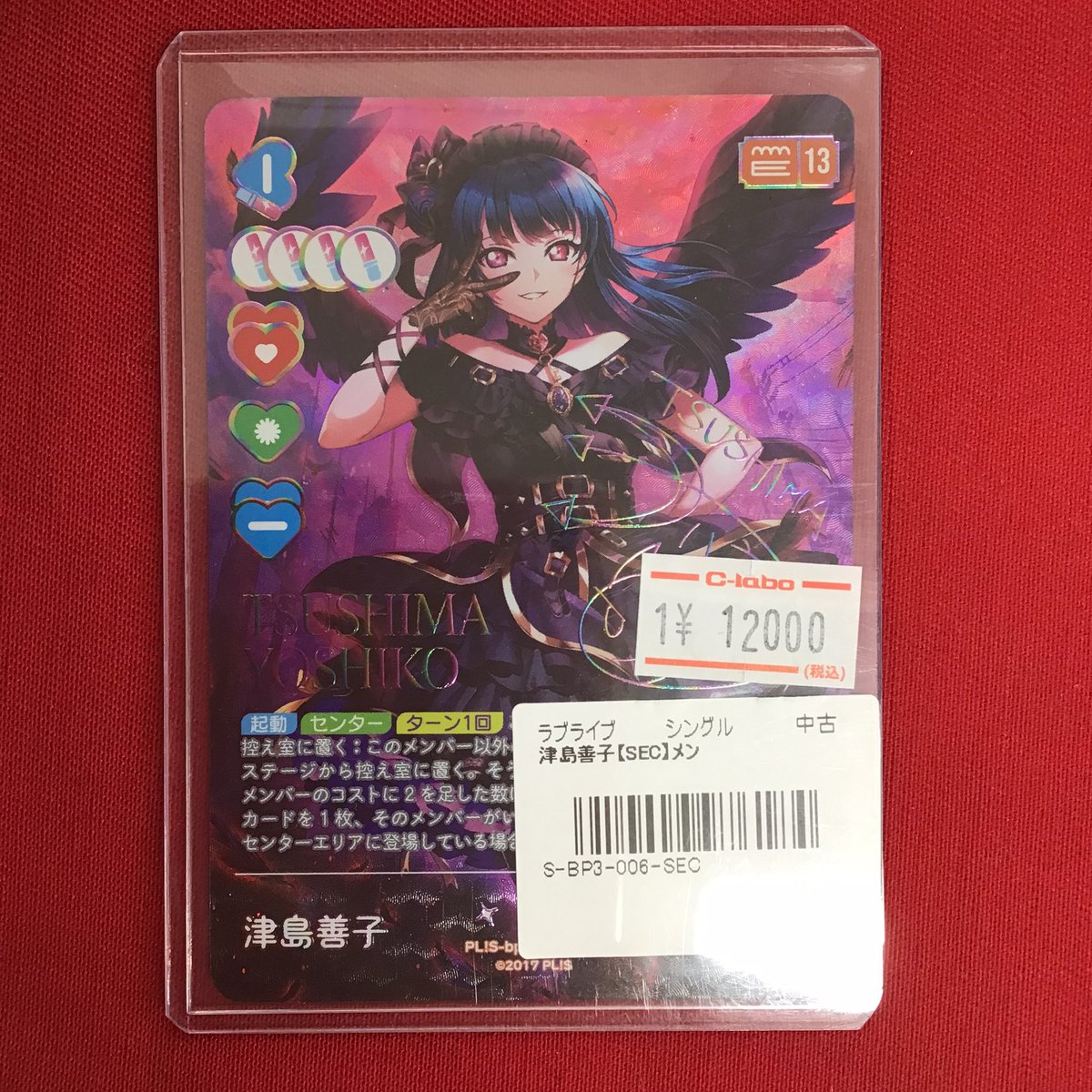 ラブカ 販売情報】 💫 SEC 💫 🥀💜😈 津島 善子 😈💜🥀 🌟 12000円