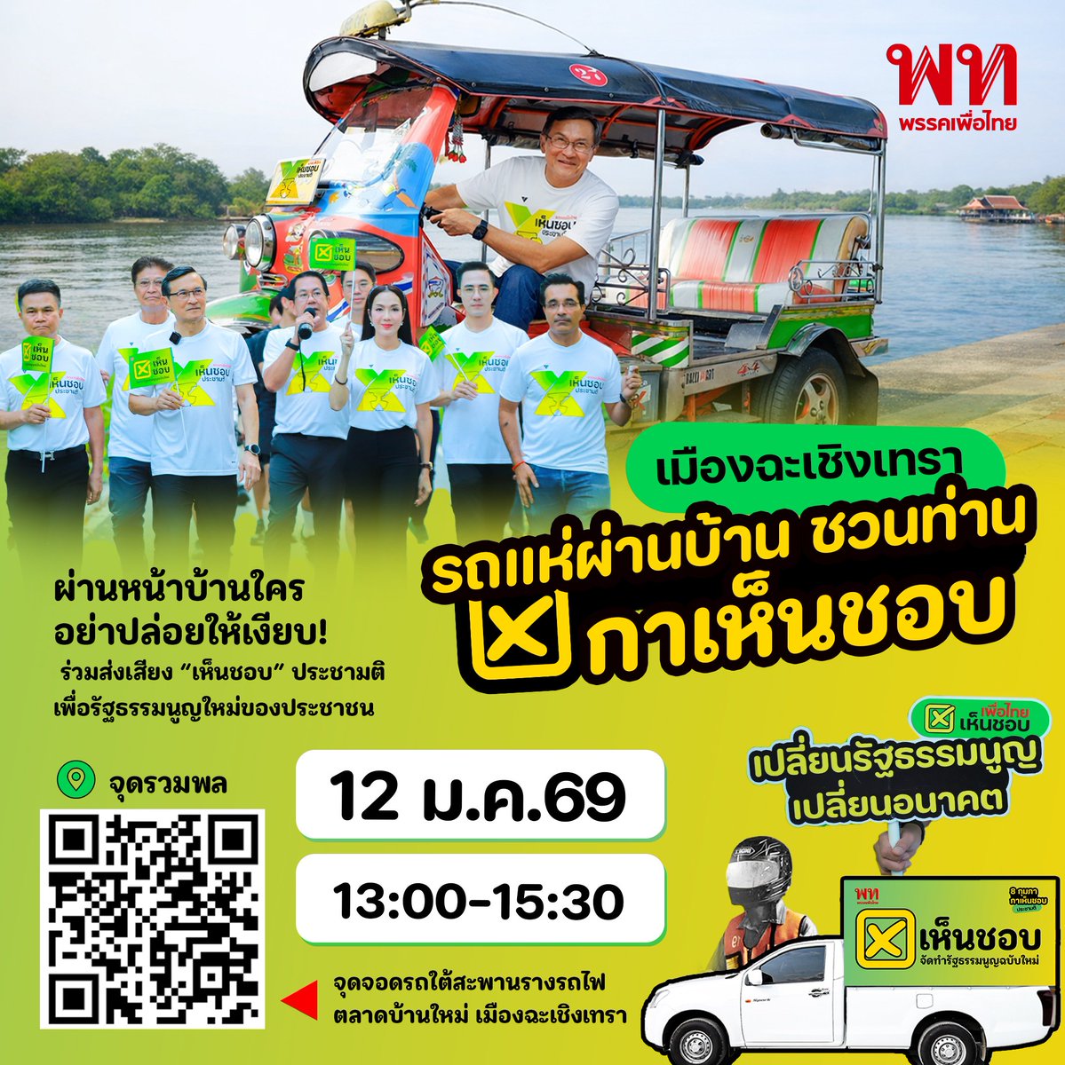 เตรียมพบขบวนรถแห่! 🚗📣 ผ่านบ้านใคร ช่วยส่งเสียงชวนกัน “เห็นชอบ” ประชามติ ✍️ เพื่อรัฐธรรมนูญใหม่ที่เป็นประชาธิปไตย

มาร่วมสร้างบรรยากาศคึกคักไปด้วยกันกับ คาราวานรถแห่ รถตุ๊ก ๆ และรถวินมอเตอร์ไซค์รับจ้าง 🛺🏍️ ชวนประชาชนออกมาใช้สิทธิ “กาเห็นชอบ” เพื่อร่วมกันผลักดัน