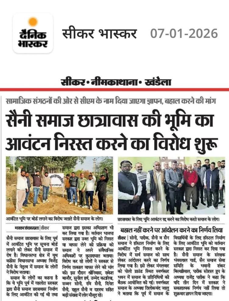 सीकर सैनी समाज को छात्रावास बनाने के लिए पूर्व में आवंटित भूमि के आवंटन को निरस्त करना दुर्भाग्यपूर्ण हैं मा. मुख्यमंत्री श्री <a href="/BhajanlalBjp/">Bhajanlal Sharma</a> जी प्रशासन द्वारा दुर्भावना से भूमि आवंटन निरस्त मामले को संज्ञान मे लेकर सैनी समाज के छात्र छात्रों को संबल प्रदान करे
<a href="/RajCMO/">CMO Rajasthan</a>
<a href="/DcDmSikar/">District Collector & Magistrate, Sikar</a>