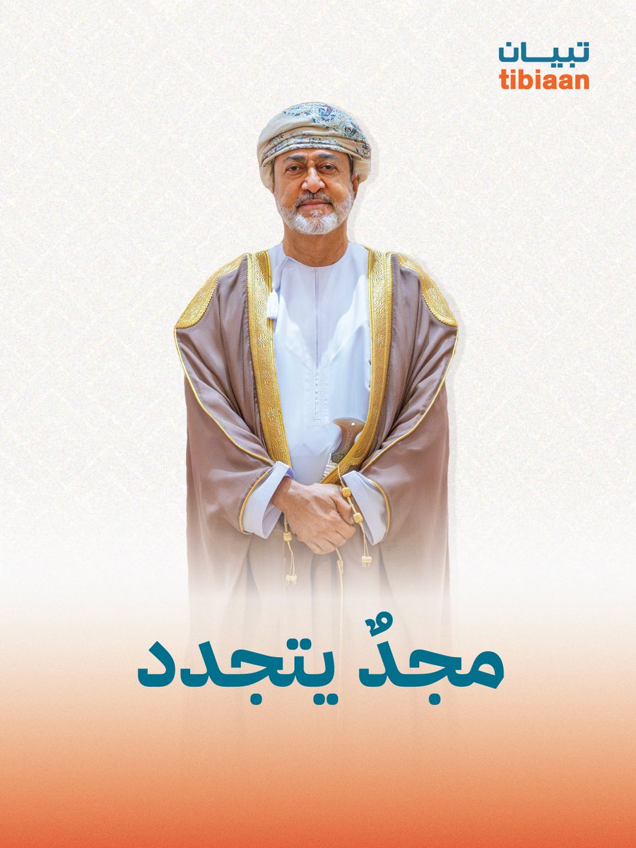 tibiaan's tweet image. مجدٌ يتجدد، و مسيرة تمضي بثبات نحو المستقبل. ووطنٌ حاضرًا بقيمه، قويًا بقيادته، وواثقًا بمساره.

١١ يناير ، ذكرى تولي جلالة السلطان مقاليد الحكم