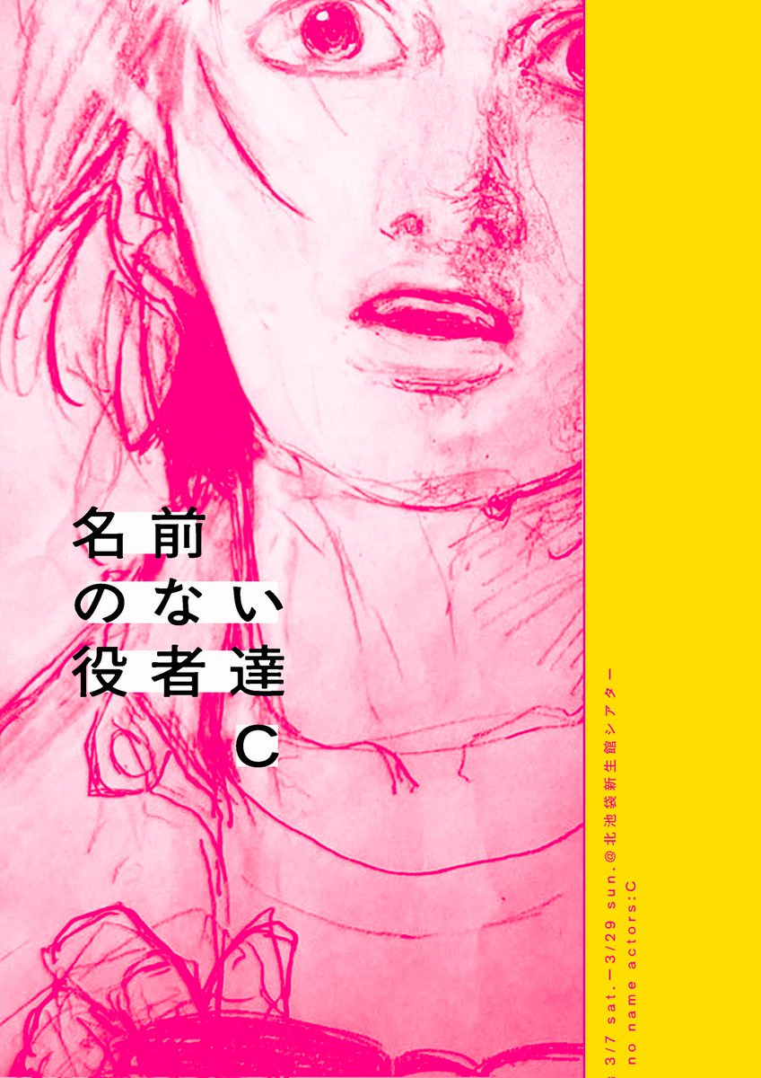 no_name_actors's tweet photo. 【名前のない役者達Ｃ】
集った俳優達と創る
ワークショップ公演第10弾🍀

最後まで駆け抜けます！

3/7(土)-3/29(日)

［会場］
北池袋新生館シアター

［料金］
一般¥2500-他

#名前のない役者達C https://t.co/IqpBDIn0eE