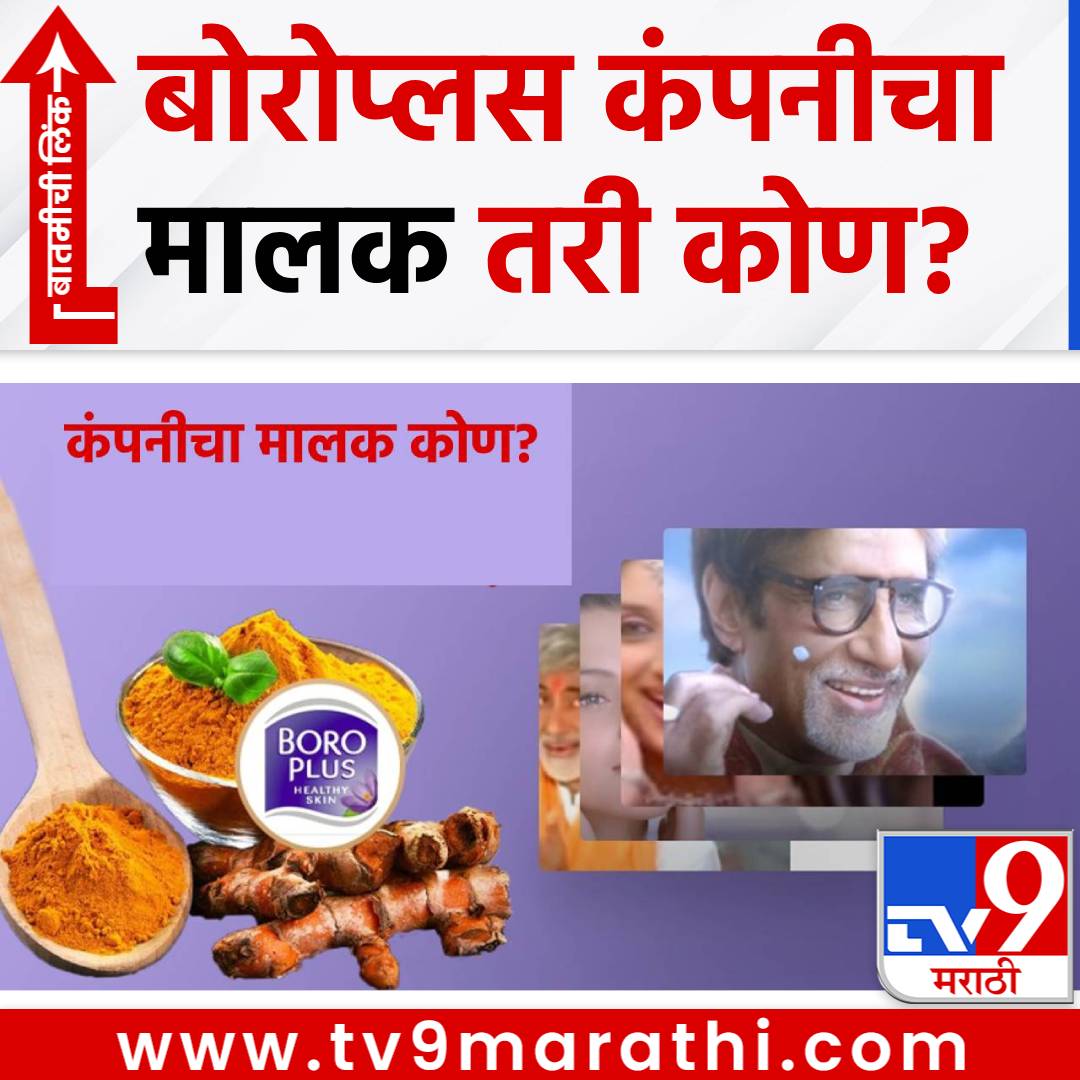 TV9Marathi's tweet photo. कोणती कंपनी तयार करते Boroplus? मालक या धर्माचे अनुयायी
#Boroplus #Cosmetics #Religion
https://t.co/7eUDwlEX8M https://t.co/kjRUT7Df7j