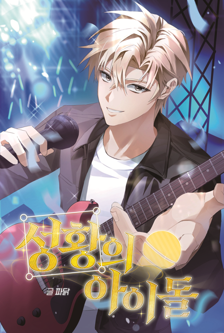 (RT♥) 1/18 성황아 아이소 신간 <성황의 아이돌> 선입금/통판 폼입니다 (~1/16(금) 22:00)

🎸하드커버, 270±10p 예상
🎸선입금폼 >> naver.me/xU4WBlNM
🎸통판폼 >> naver.me/5AgNn1Ce
🎸샘플 >> posty.pe/scpge4e