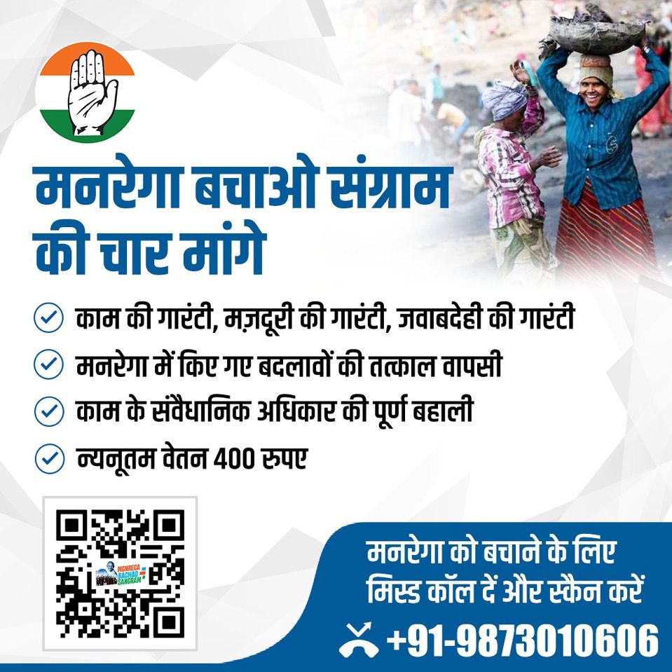'मनरेगा बचाओ संग्राम' की चार मांगे 👇

●  काम की गारंटी, मज़दूरी की गारंटी, जवाबदेही की गारंटी 
●  मनरेगा में किए गए बदलावों की तत्काल वापसी 
●  काम के संवैधानिक अधिकार की पूर्ण बहाली  
●  न्यनूतम वेतन 400 रुपए

मनरेगा को बचाने के लिए:
📞 +91-9873010606 पर मिस्ड कॉल दें 
📱