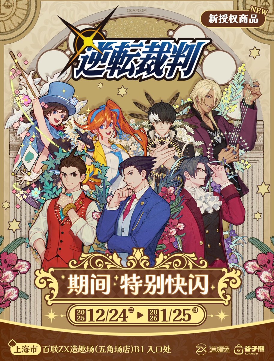 販売開始のお知らせ】 逆転裁判 × 谷子熊 中国限定 POP-UP SHOP 「花卉