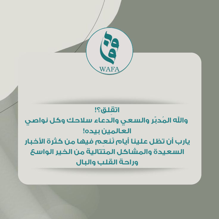 اتقِق؟!
والله المُدبّر والسعي والدعاء سلاحك وكل نواصي العالمين بيده!
يارب أن تظل علينا أيام نُنعِم فيها من كثرة الأخبار السعيدة والمشاكل المتتالية من الخير الواسع وراحة القلب والبال 🍃
