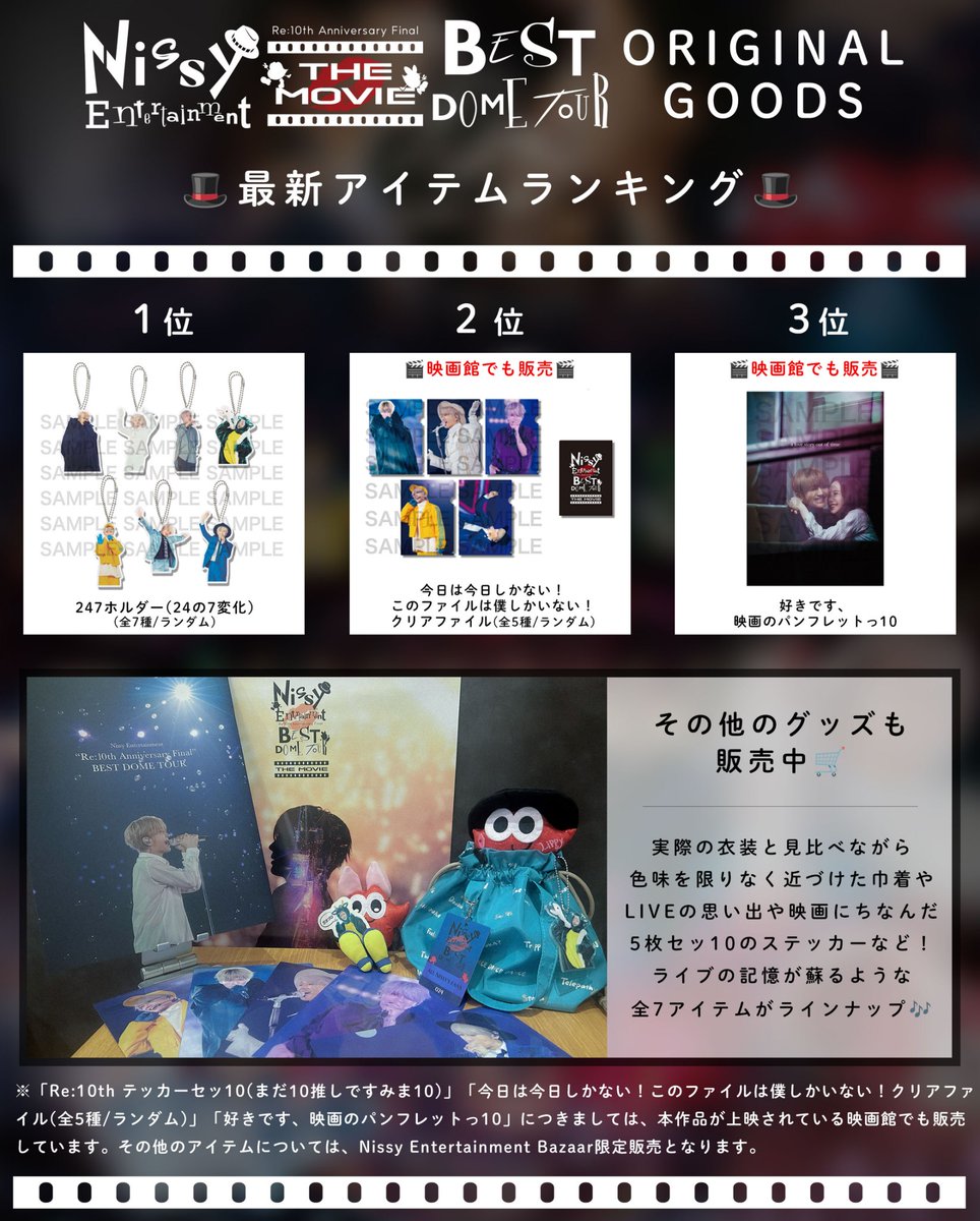 Nissy_Re10thTHEMOVIE 限定グッズ 販売中📣 Nissy Entertainment