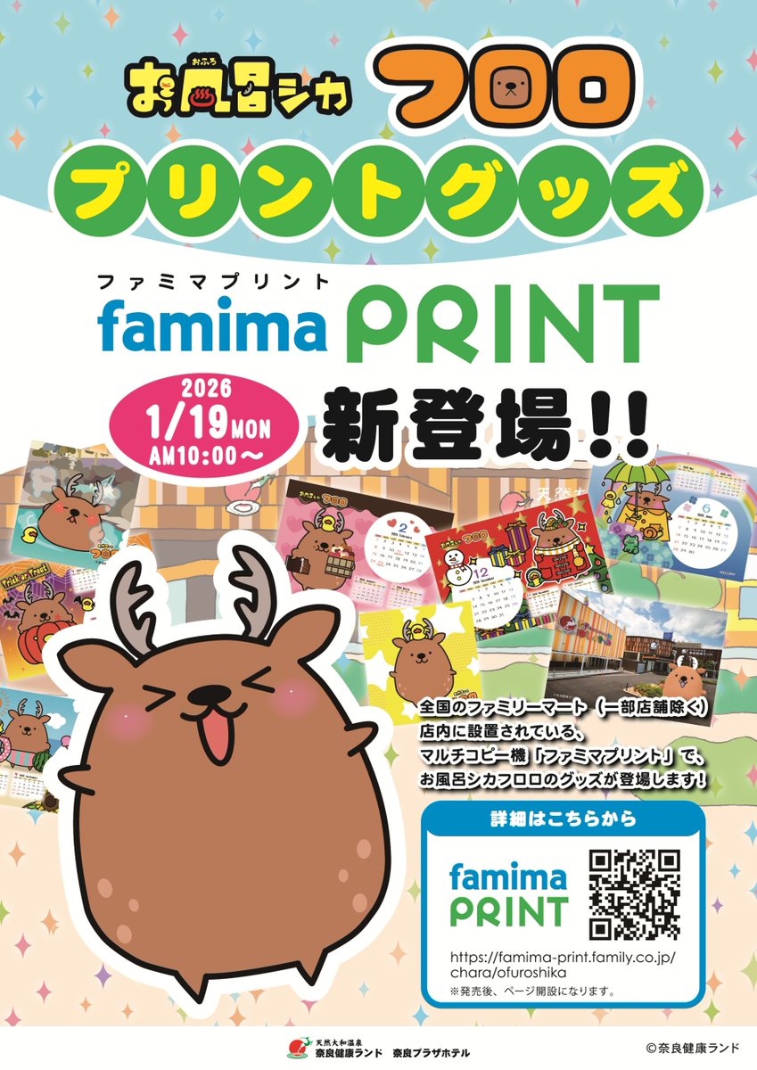 奈良健康ランド公式マスコットキャラクター「お風呂シカフロロ」の