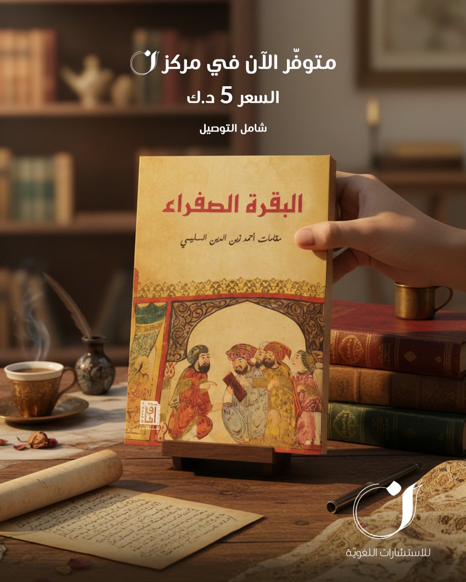 MarkazNoon's tweet photo. كلّ مقامة في هذا الكتاب دهشة جديدة؛ حيلة تتجدّد، وطرافة تأسر، ولغة تفيض جمالًا. بين زمنٍ قديمٍ وآخر معاصر، يقودك السليمي في عالم من الإمتاع، حيث عذوبة اللفظ، وذكاء المعنى، وروح الأديب الشاعر.

للطلب التواصل عبر الواتساب
📲 99140430 https://t.co/blDfCO6OAq